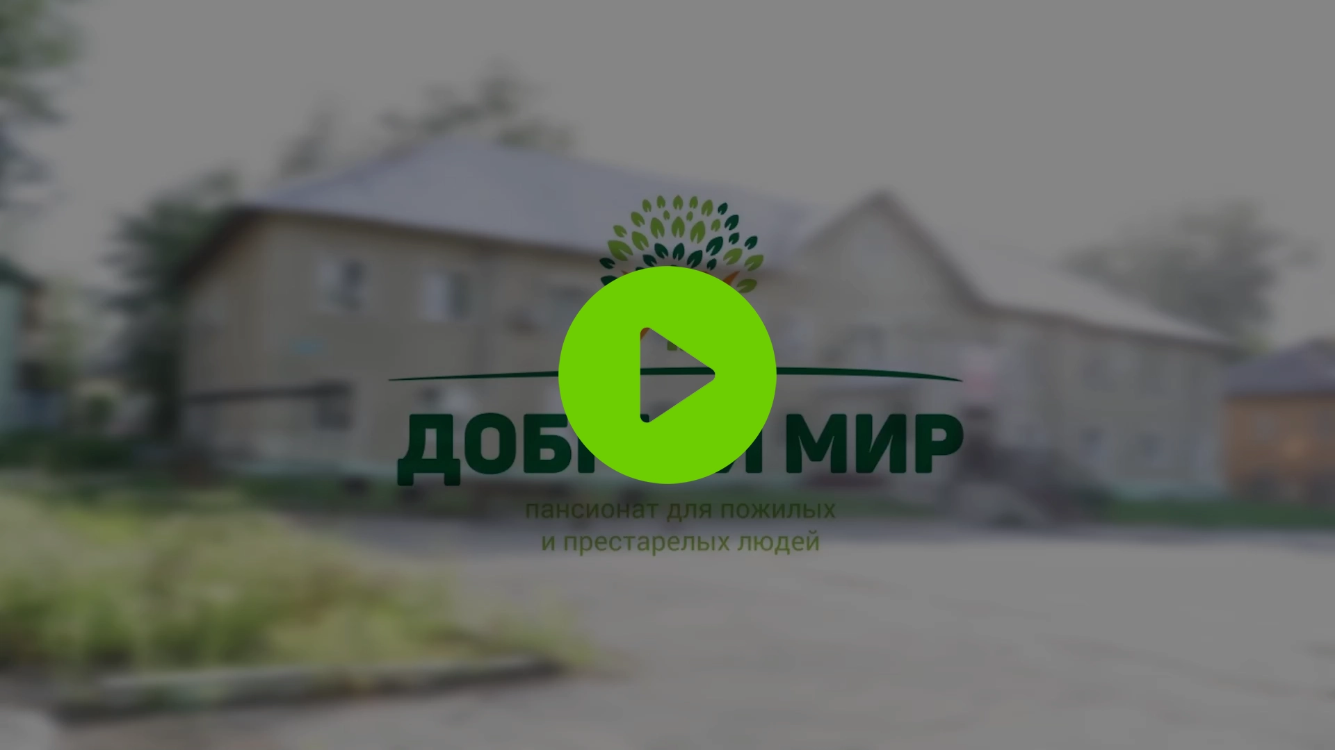 Видео Добрый мир